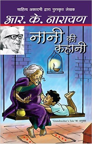 Nani Ki Kahani (नानी की कहानी)