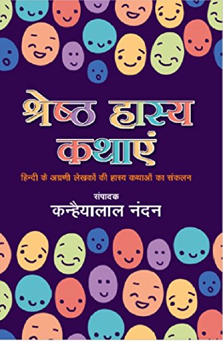 Shreshtha Hasya Kathayen (श्रेष्ठ हास्य कथायें)
