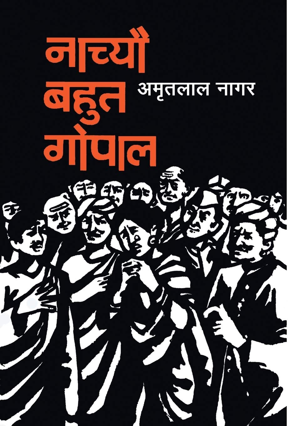 Nachyo Bahut Gopal (नाच्यो बहुत गोपाल)