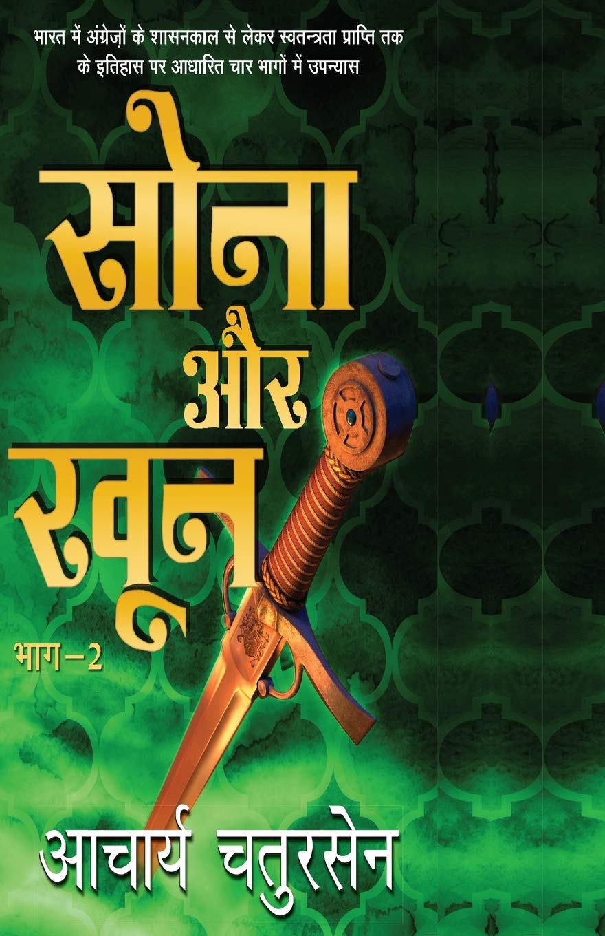 Sona Aur Khoon - 2 (सोना और खून - 2)