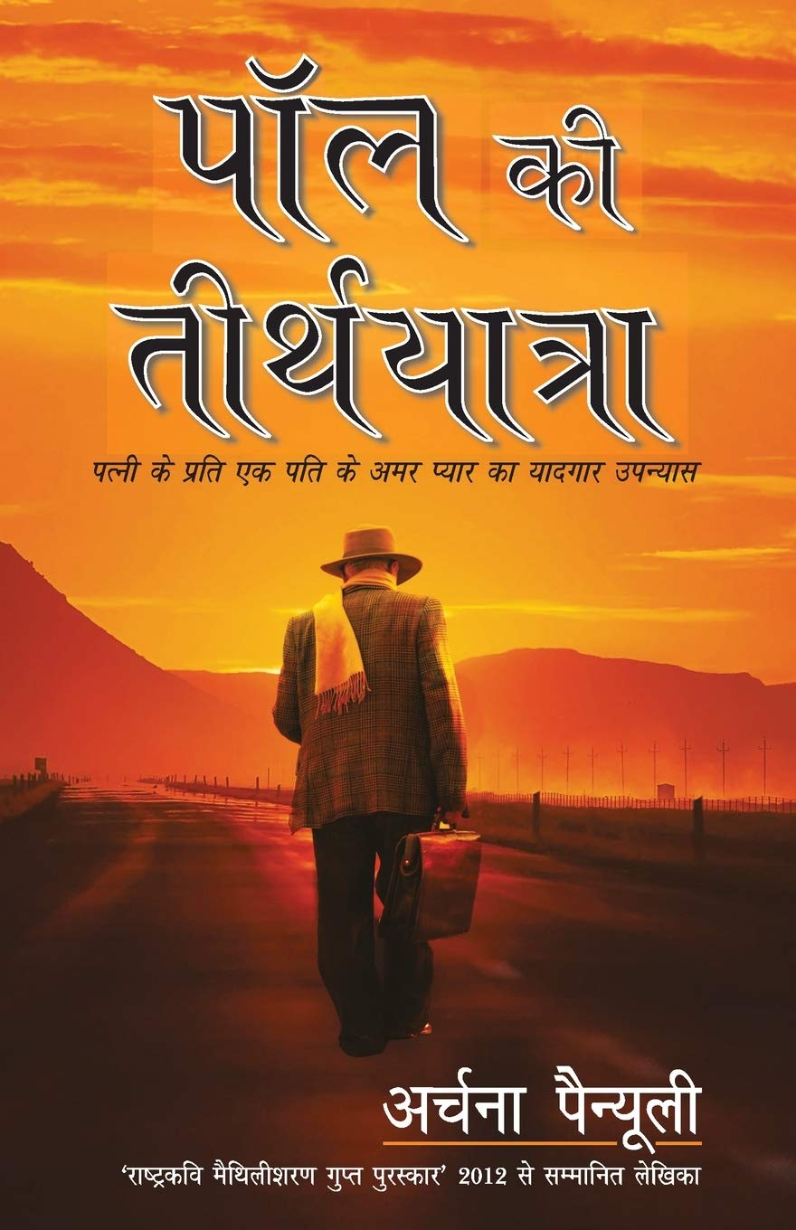 Paul Ki Tirth Yatra (पॉल की तीर्थ यात्रा)