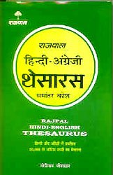 Rajpal Hindi - English Thesaurus (राजपाल हिंदी - अंग्रेजी थेसारस)