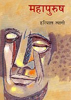 Mahapurush (महापुरुष)