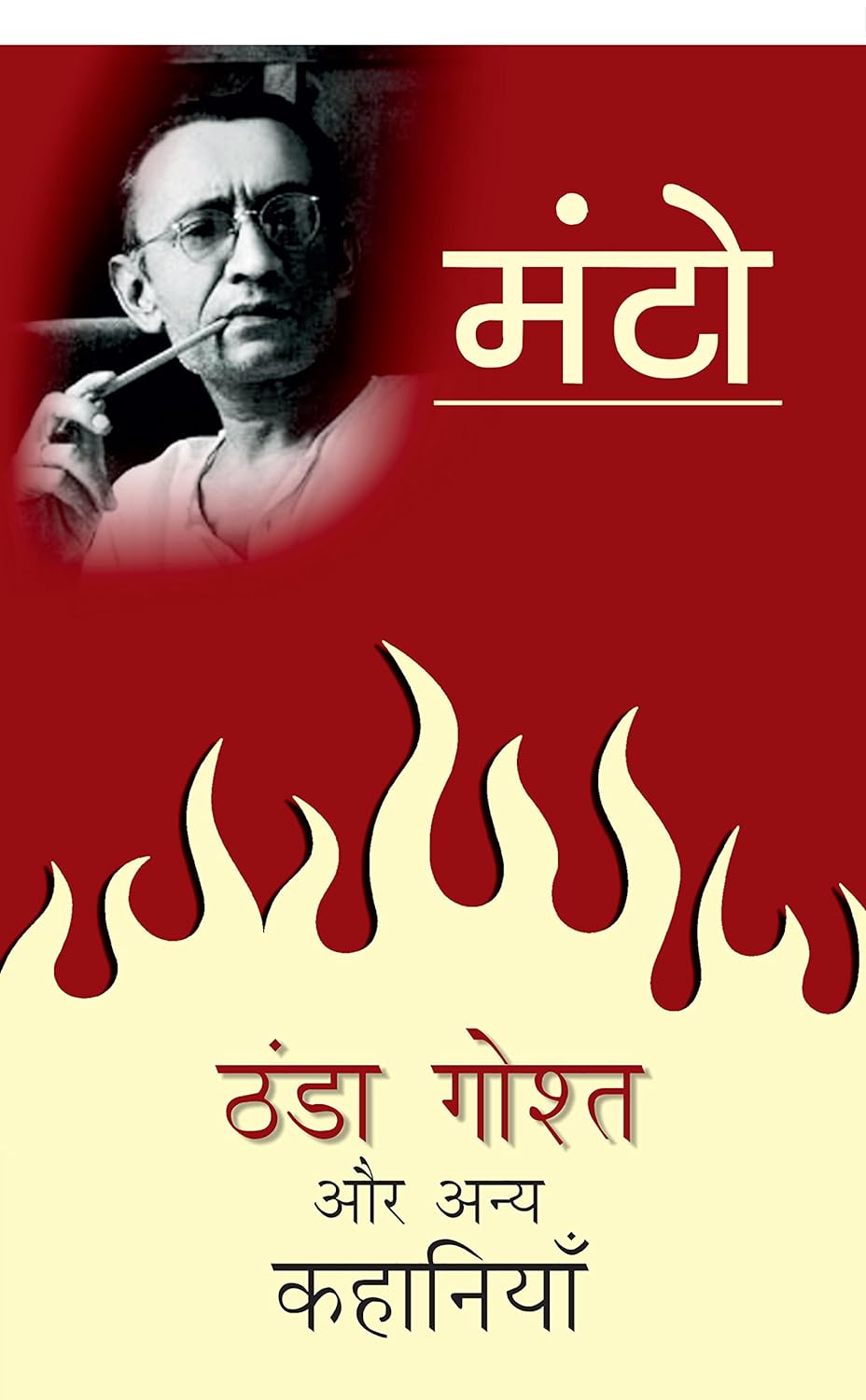 Thanda Gosht Aur Anya Kahaniyaan (ठंडा गोश्त और अन्य कहानियाँ)