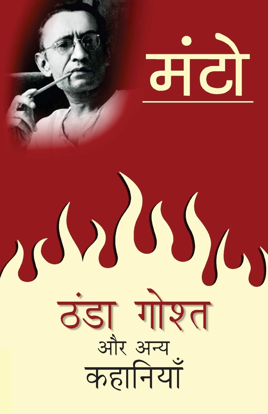 Thanda Gosht Aur Anya Kahaniyaan (ठंडा गोश्त और अन्य कहानियाँ)