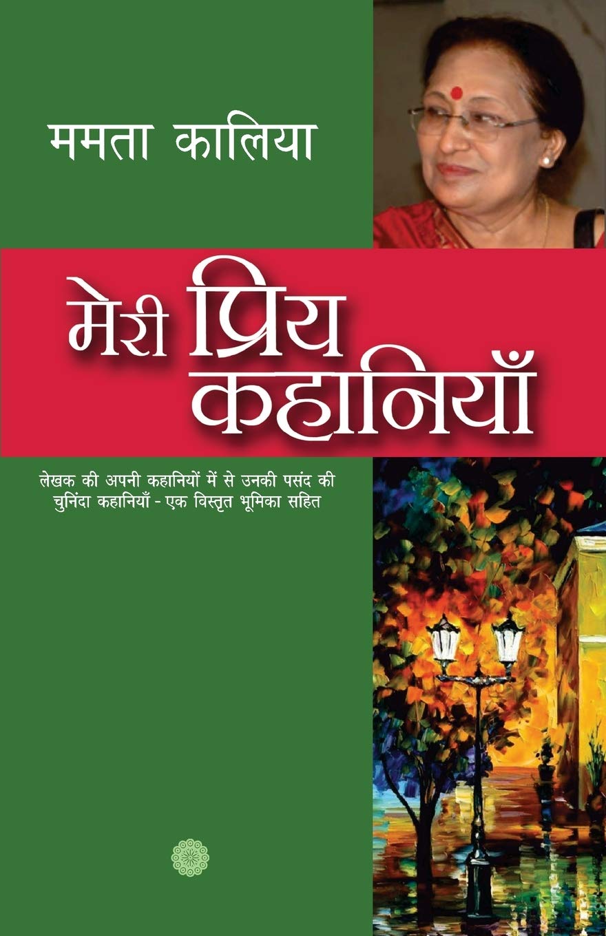 Meri Priya Kahaniyaan (मेरी प्रिय कहानियाँ)