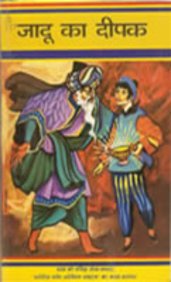 Jaadu Ka Deepak (जादू का दीपक)