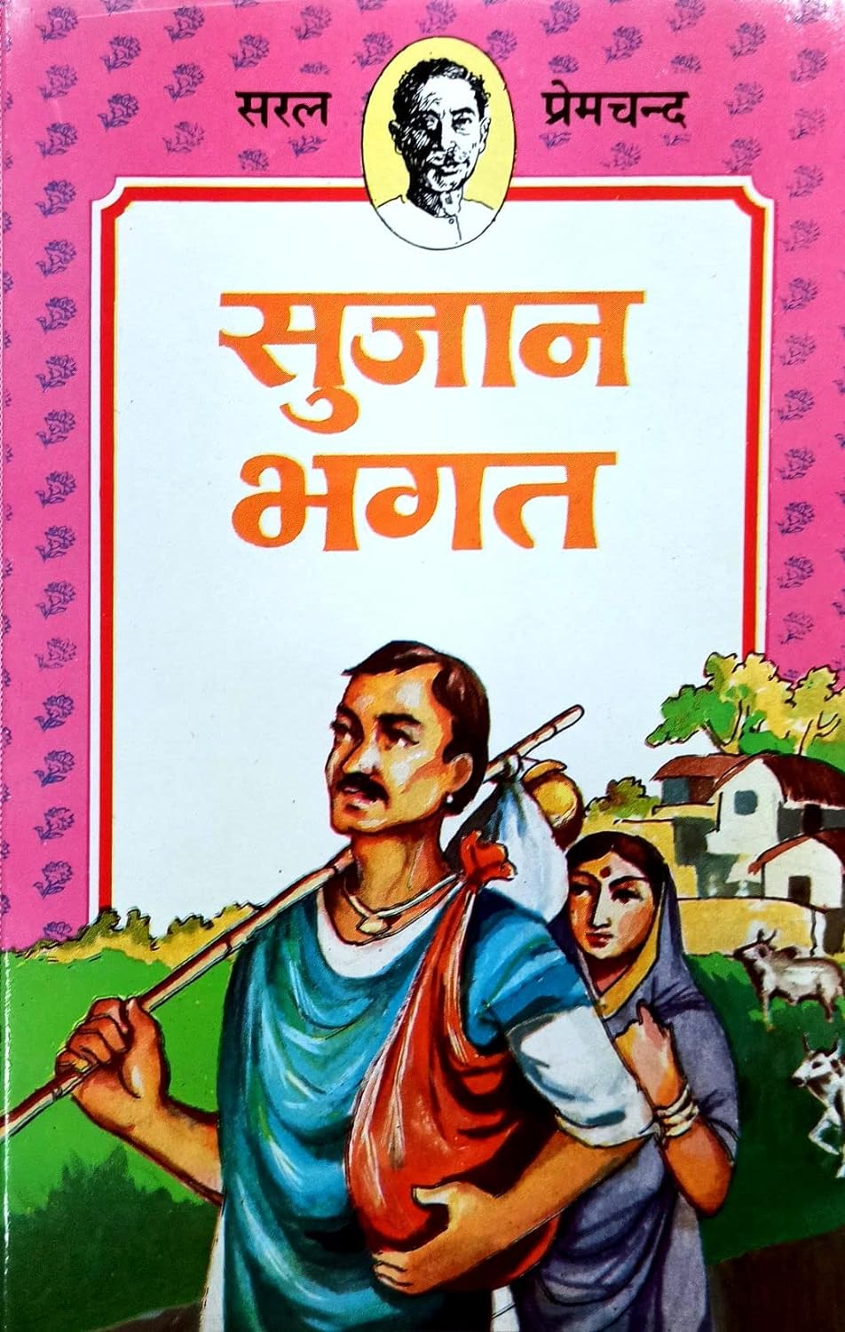 Sujan Bhagat (सुजान भगत)