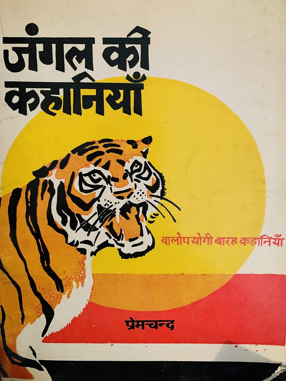 Jungle Ki Kahaniyaan (जंगल की कहानियाँ)