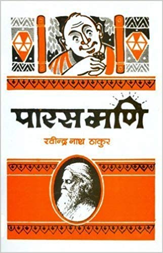 Paras Mani (पारसमणि)