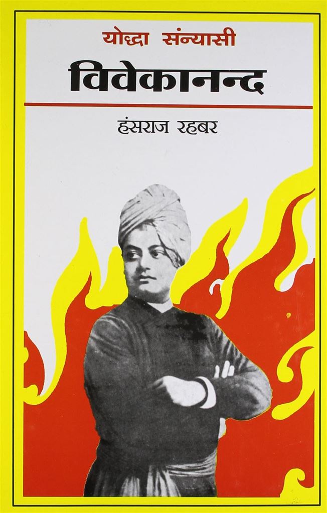 Yoddha Sanyasi Vivekanand (योद्धा संन्यासी विवेकानंद)