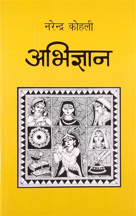Abhigyan (अभिज्ञान)