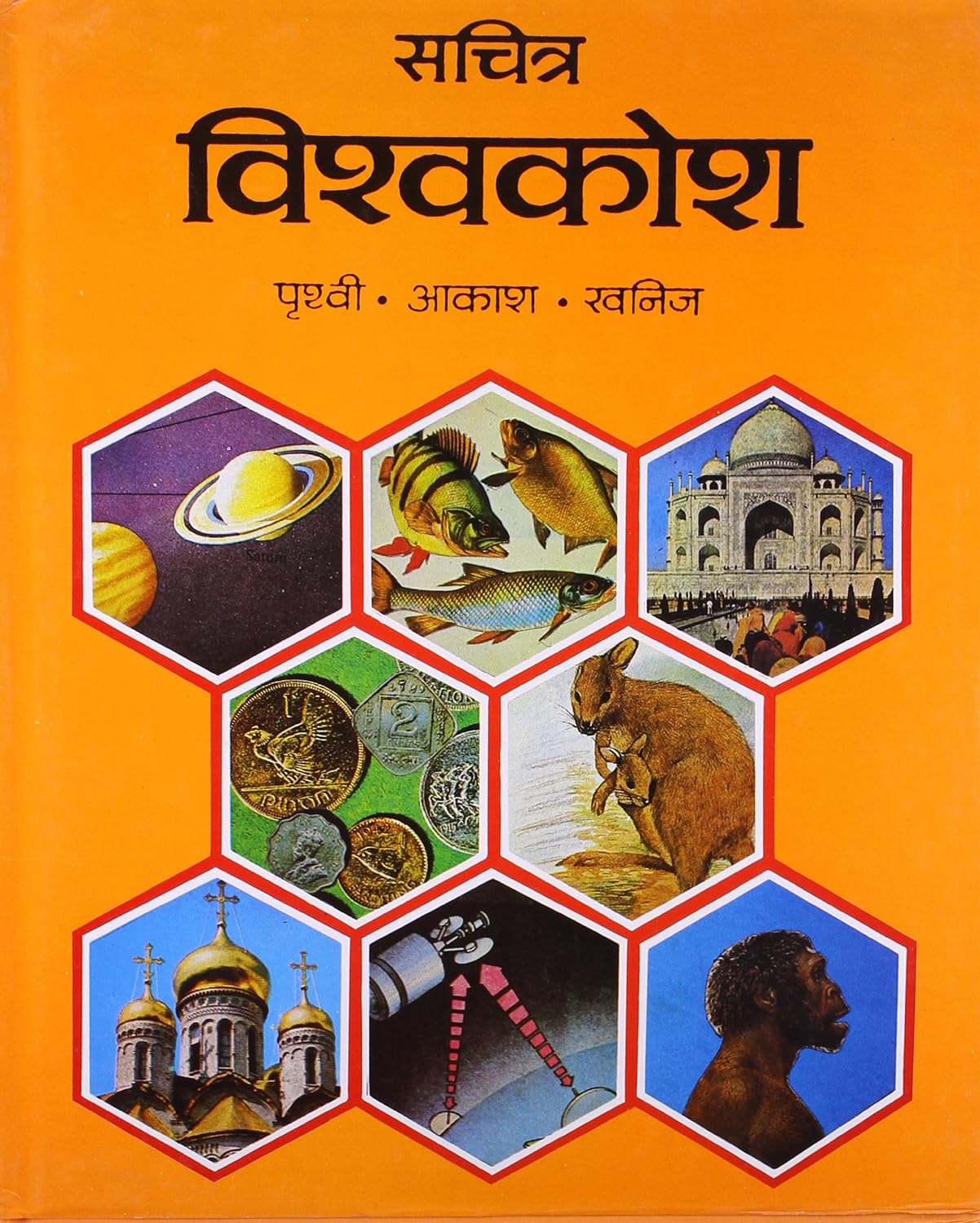 Sachitra Vishwa Kosh: Prithvi, Aakash, Khanij (सचित्र विश्व कोष: पृथ्वी, आकाश, खनिज)
