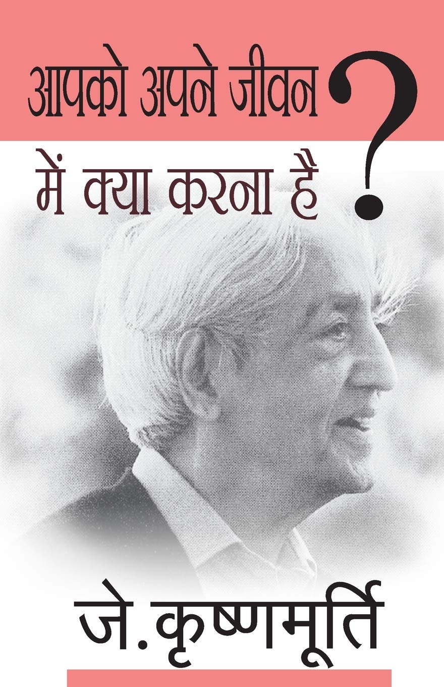 Aapko Apne Jeevan Mein Kya Karna Hai (आपको अपने जीवन में क्या करना है)