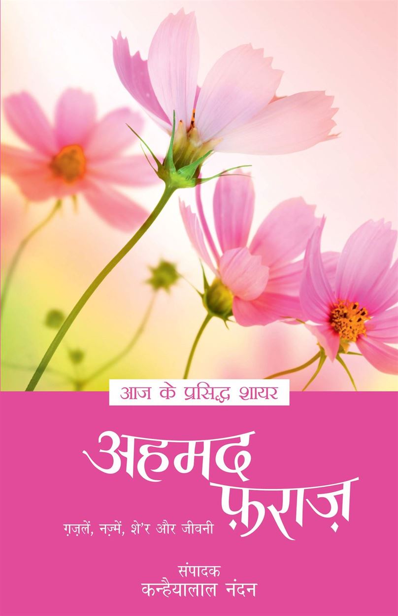 Aaj Ke Prasidh Shayar - Ahmad Faraz (अहमद फ़राज़)