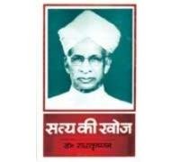 Satya Ki Khoj (सत्य की खोज)