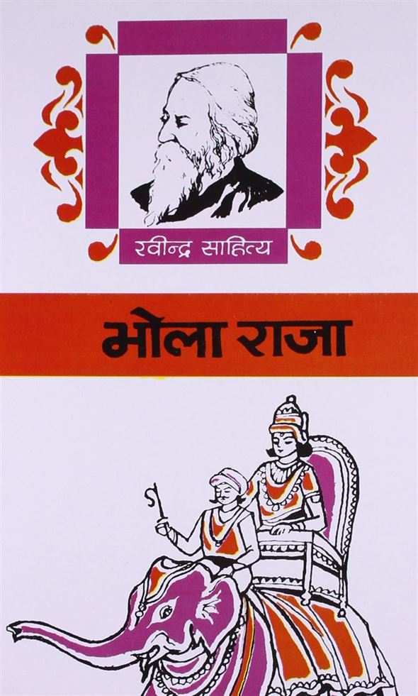 Bhola Raja (भोला राजा)