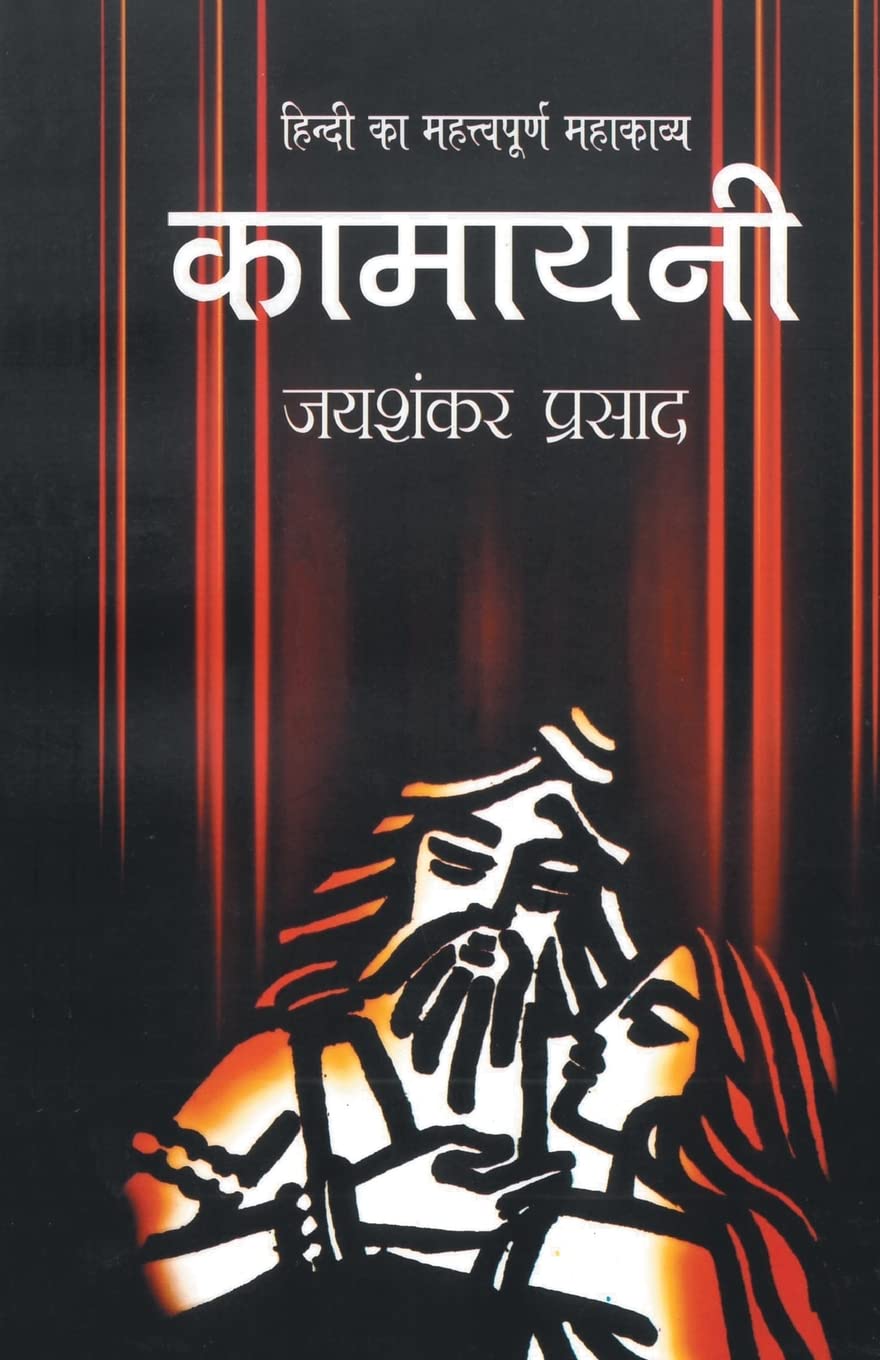 Kamayani (कामायनी)