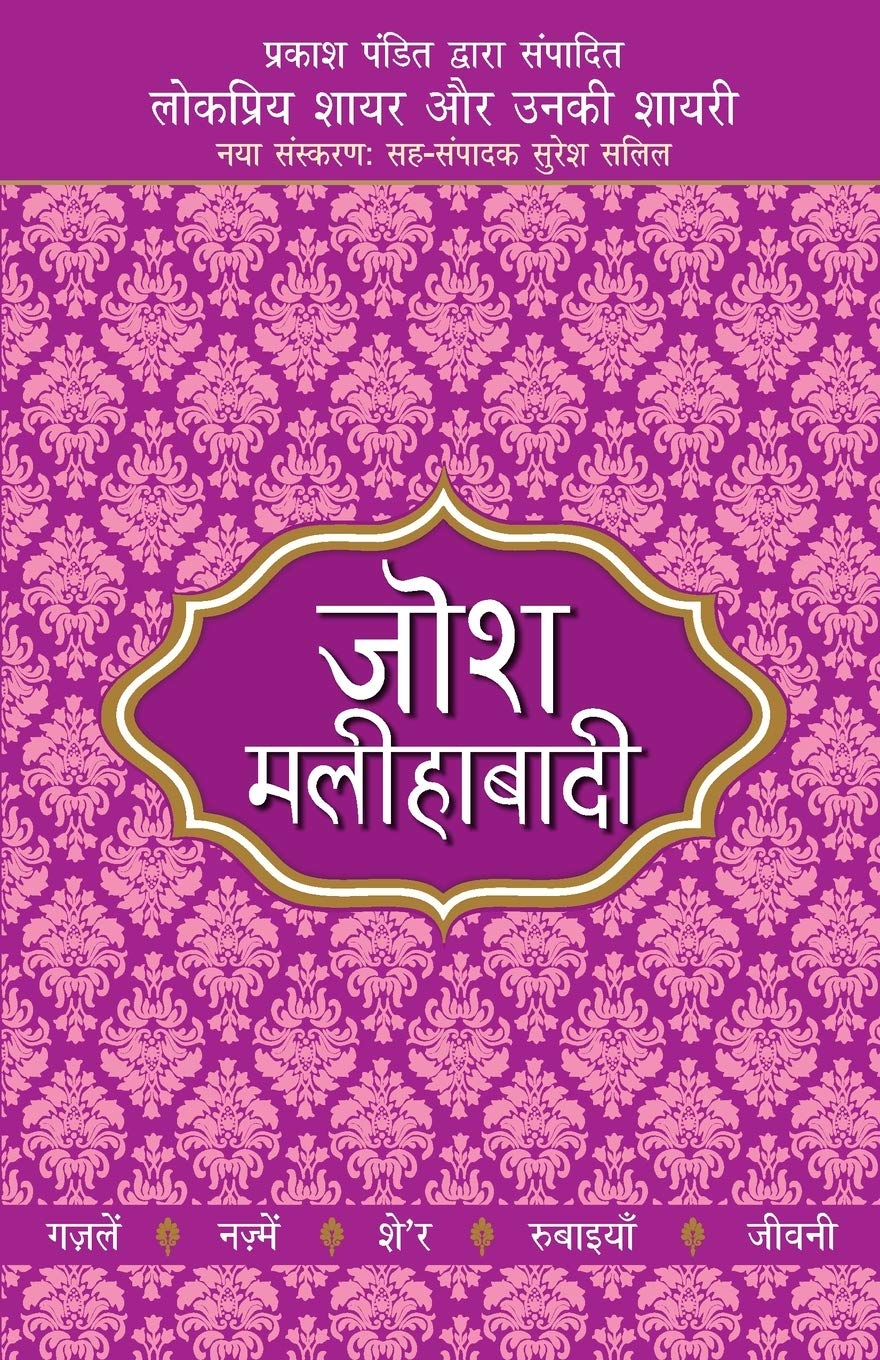 Lokpriya Shayar Aur Unki Shayari - Josh Malihabadi (लोकप्रिय शायर और उनकी शायरी - जोश मलीहाबादी)