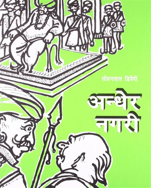Andher Nagri (अन्धेर नगरी)