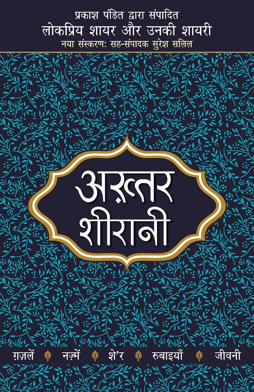 Lokpriya Shayar Aur Unki Shayari - Akhtar Sheerani (लोकप्रिय शायर और उनकी शायरी - अख्तर शीरानी)