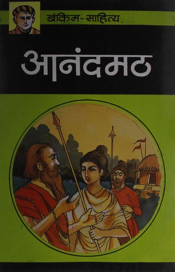 Anandmath (आनंदमठ)