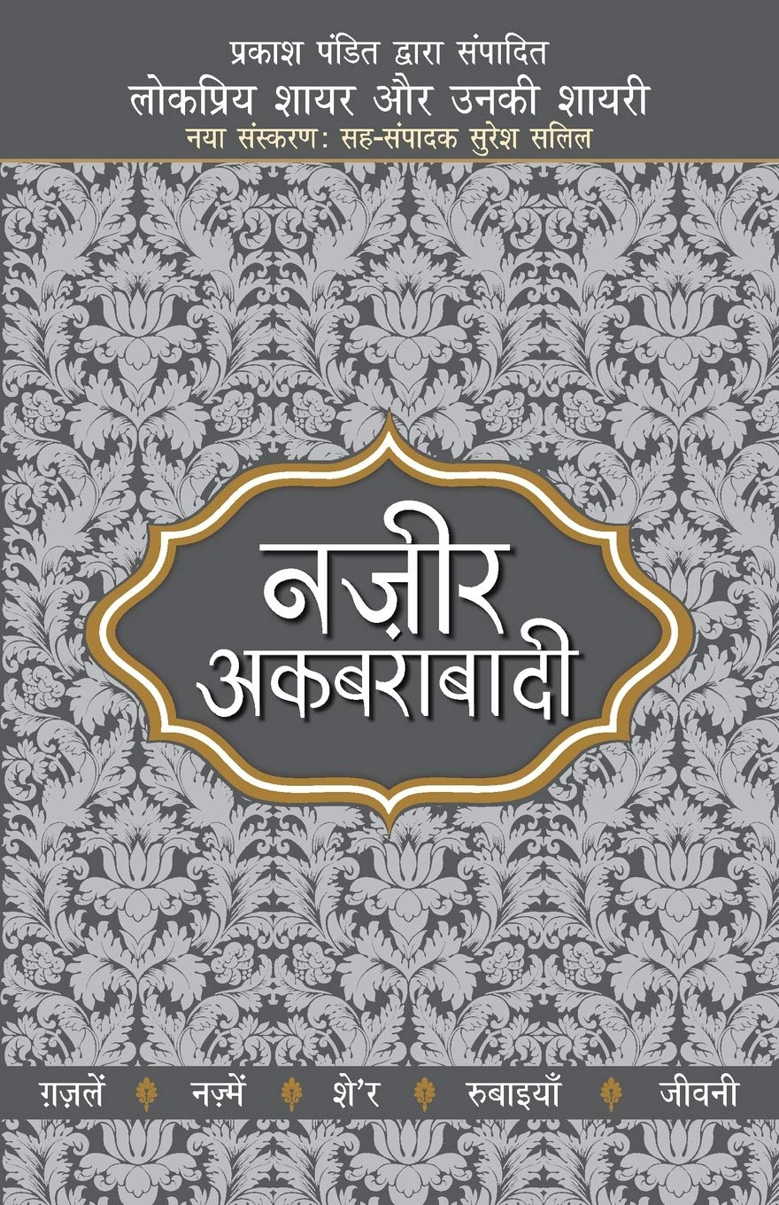 Lokpriya Shayar Aur Unki Shayari - Nazir Akbarabadi (लोकप्रिय शायर और उनकी शायरी - नज़ीर अकबराबादी)