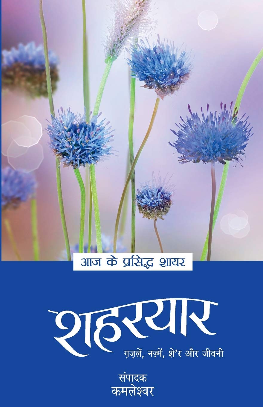 Aaj Ke Prasiddh Shayar - Shaharyaar (आज के प्रसिद्ध शायर - शहरयार)