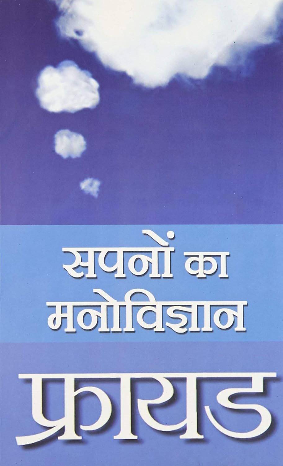 Freud Sapnon Ka Manovigyan (फ्रायड सपनों का मनोविज्ञान)
