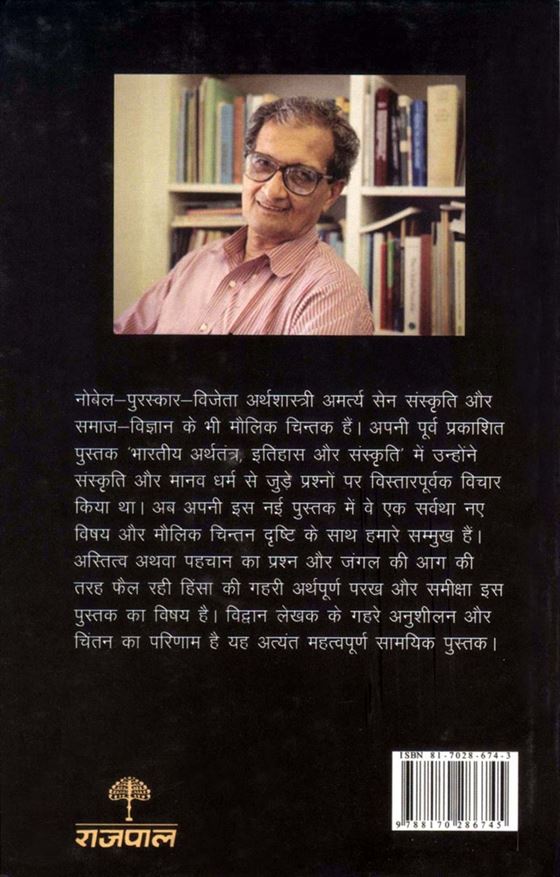 Hinsa Aur Asmita Ka Sankat (हिंसा और अस्मिता का संकट)