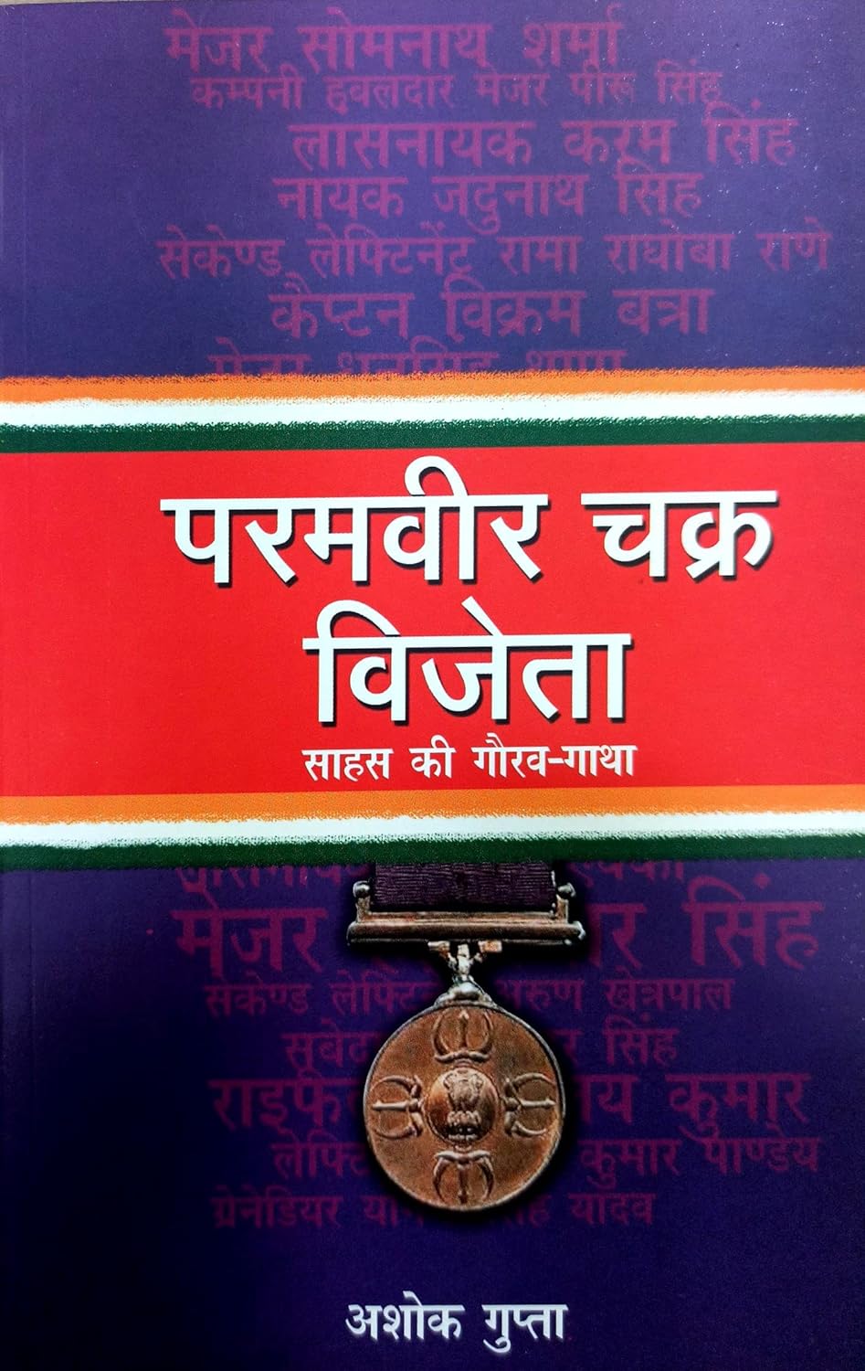 Paramvir Chakra Vijeyta (परमवीर चक्र विजेता)