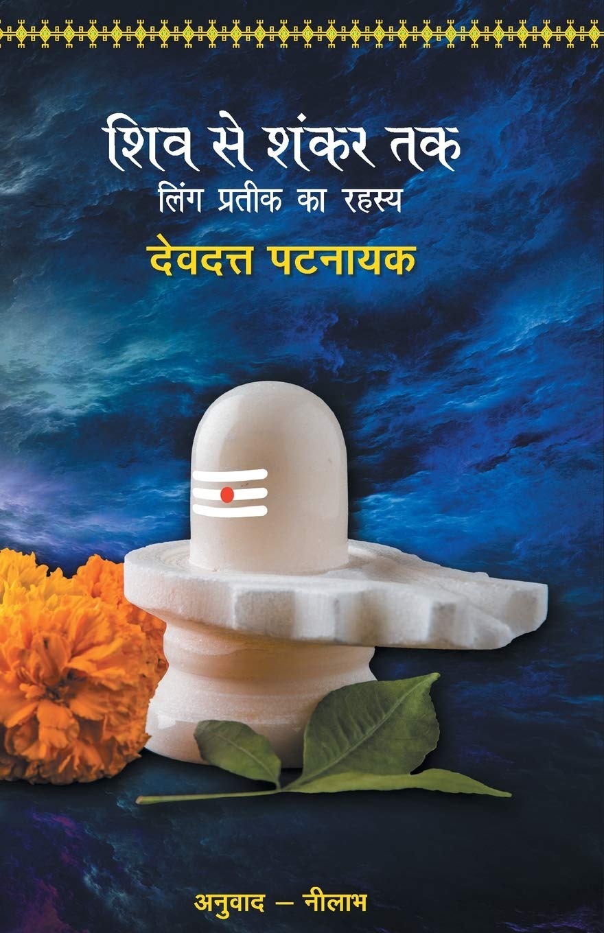Shiv Se Shankar Tak (शिव से शंकर तक)