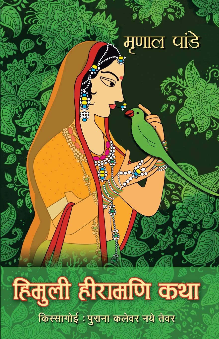 Himuli Heeramani Katha (हिमुली हीरामणि कथा)