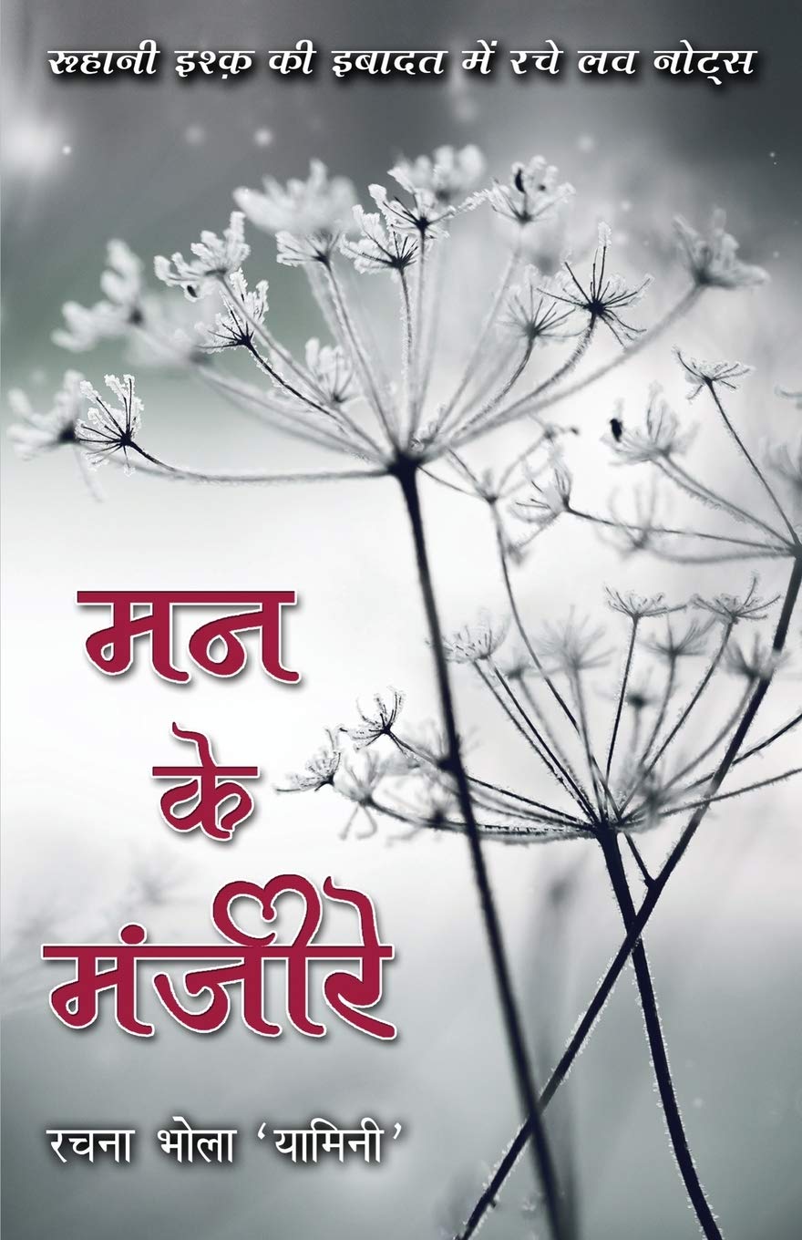 Mann ke Manjeere (मन के मंजीरे)