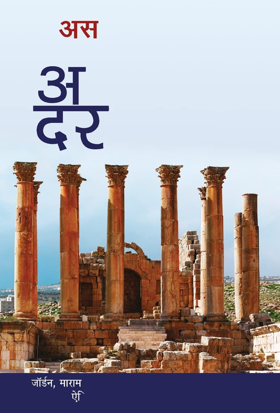 Ateet Ka Darwaza (अतीत का दरवाज़ा)