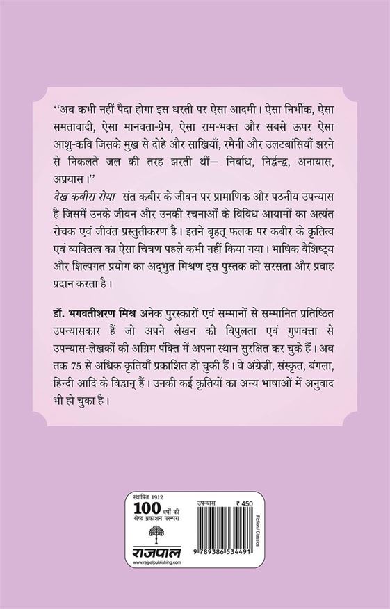 Dekh Kabira Roya (देख कबीरा रोया)