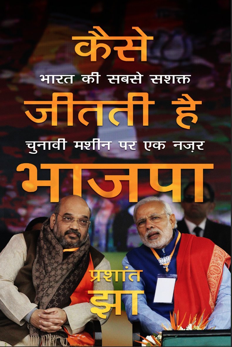Kaise Jeet ti Hai Bhajpa (कैसे जीत ती है भाजपा)