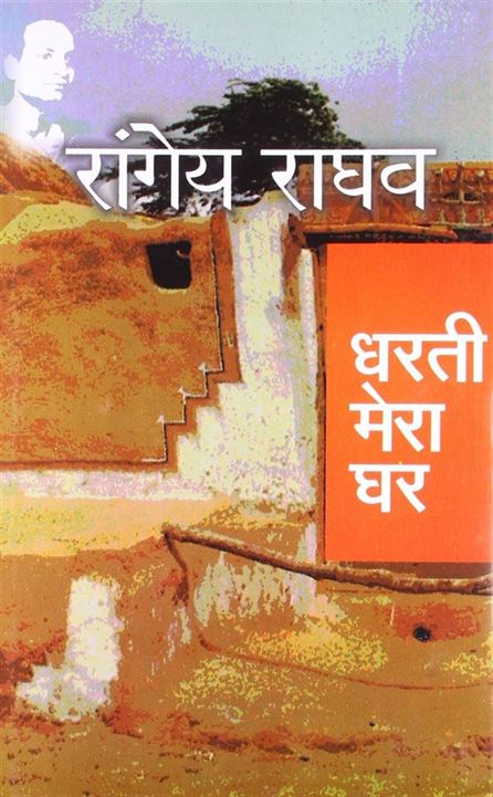 Dharti Mera Ghar (धरती मेरा घर)