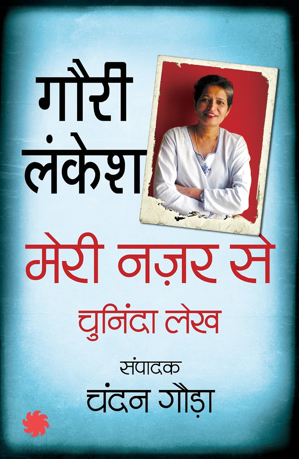 Meri Nazar Se - Chuninda Lekh (मेरी नज़र से - चुनिंदा लेख)
