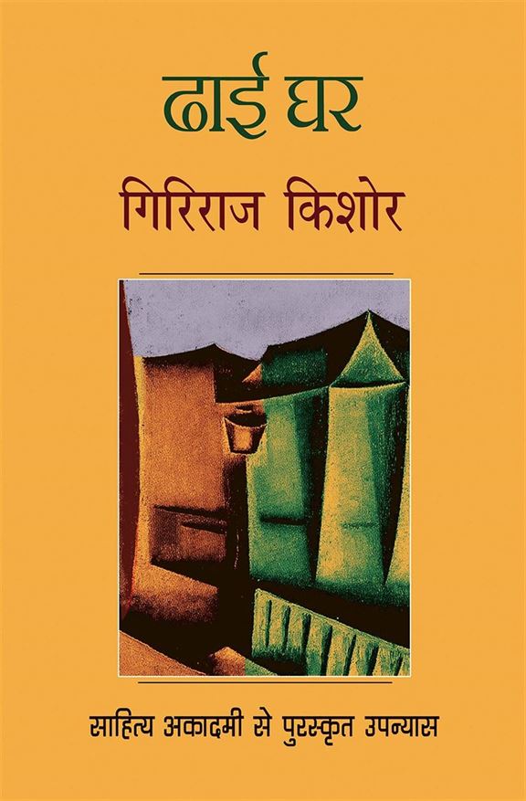 Dhai Ghar (ढाई घर)