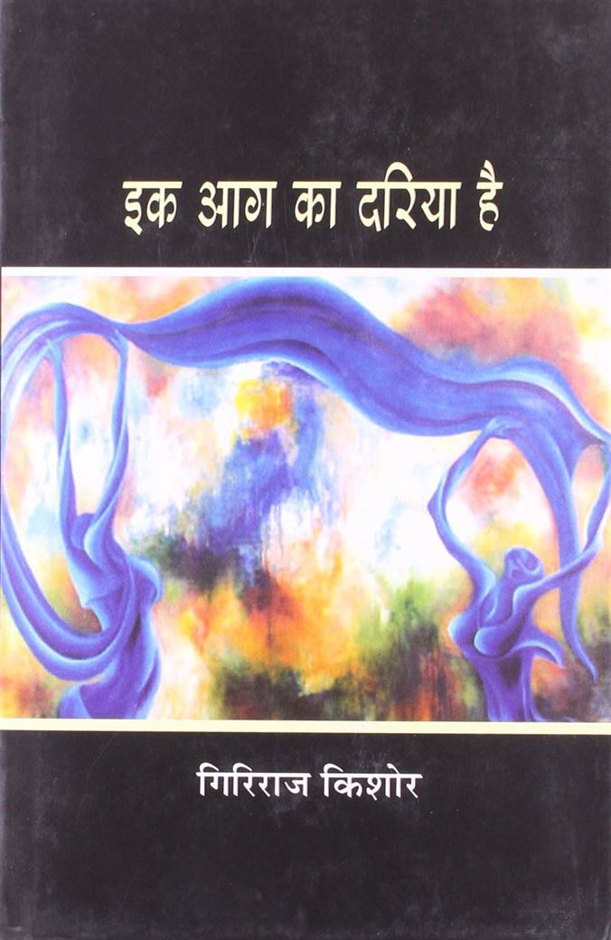 Ek Aag Ka Dariya Hai (एक आग का दरिया है)