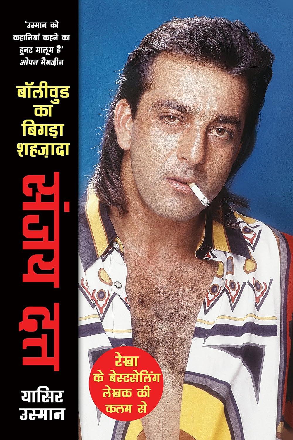 Sanjay Dutt - Bollywood Ka Bigda Shahzada (संजय दत्त - बॉलीवुड का बिगडा शहजादा)
