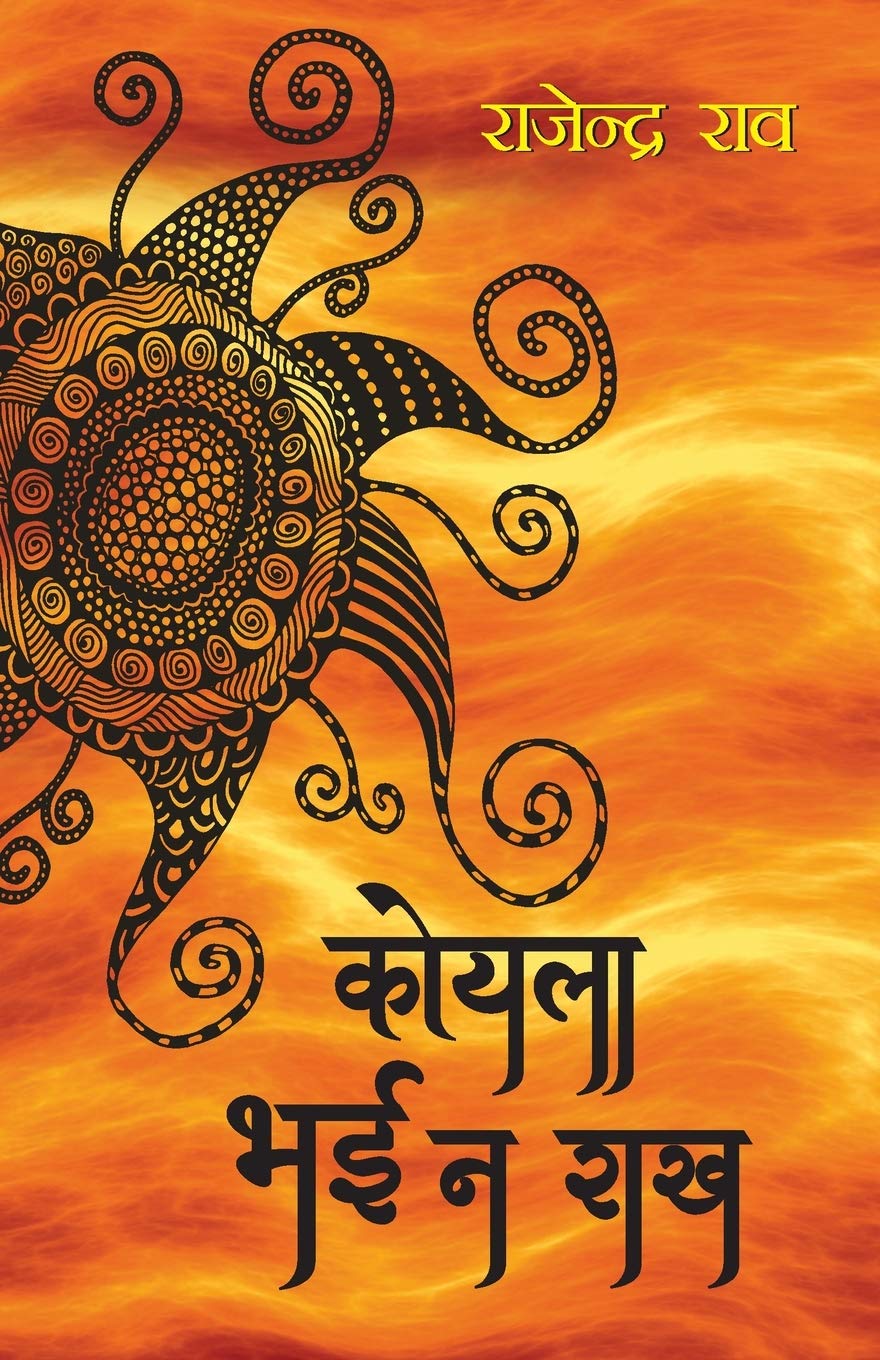 Koyla Bhai Na Raakh (कोयला भाई ना राख)