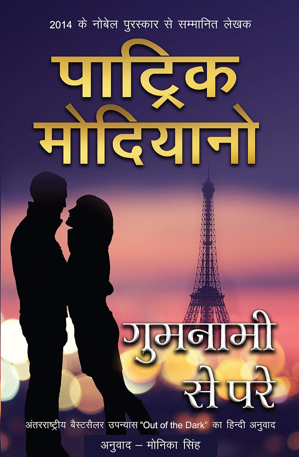 Gumnami Se Pare (गुमनामी से परे)