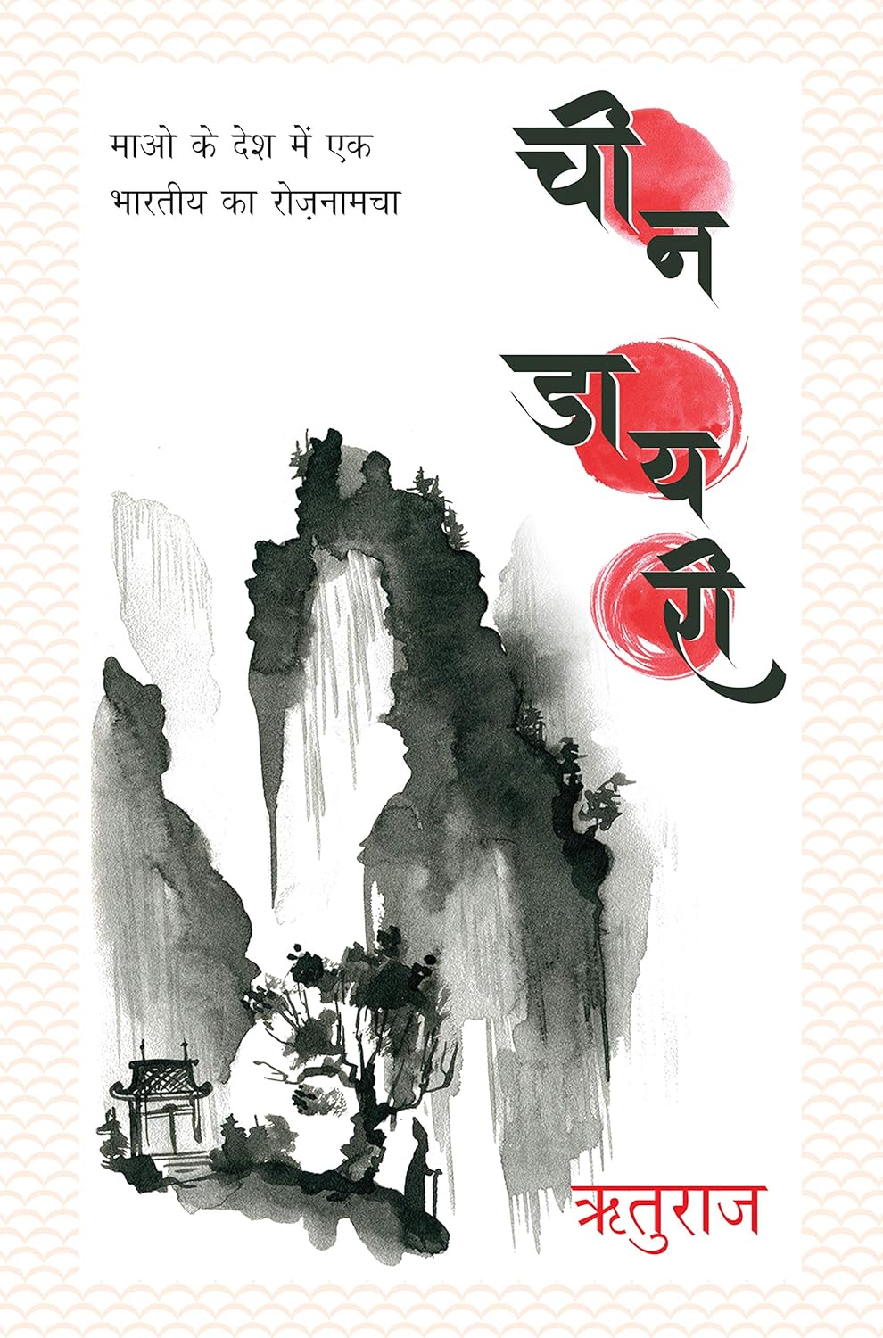 Cheen Diary (चीन डायरी)