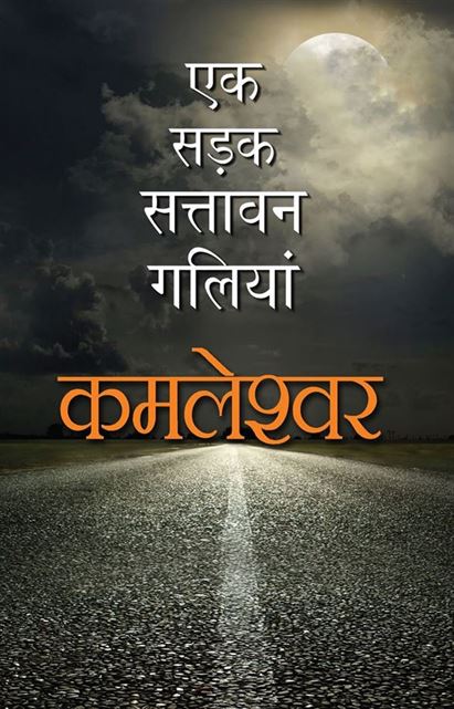 Ek Sadak Sattavan Galiyan (एक सड़क सत्तावन गालियां)