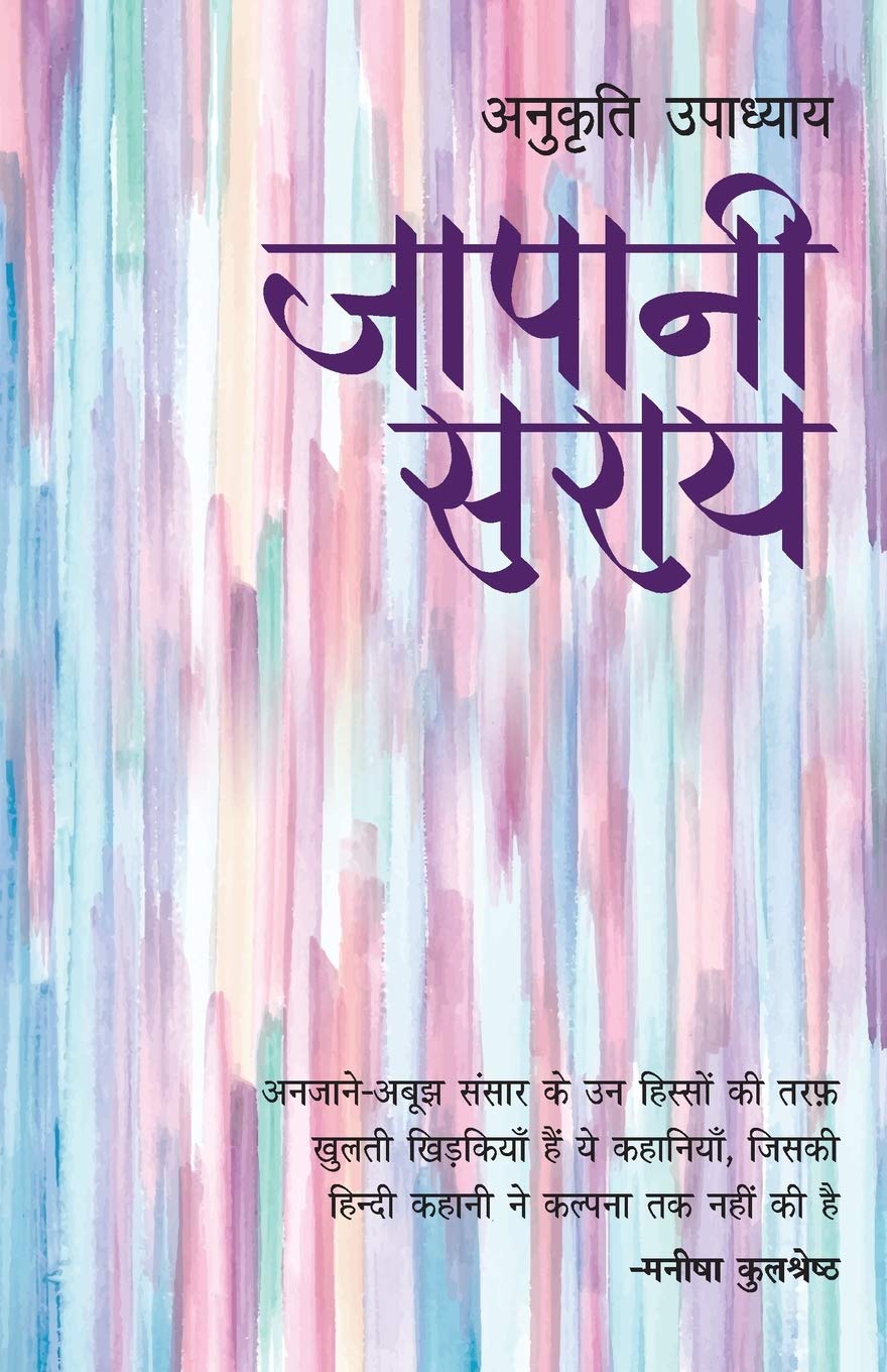 Japani Sarai (जापानी सराय)
