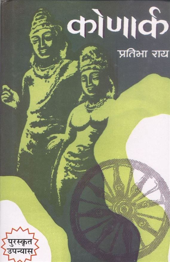 Konark (कोणार्क)