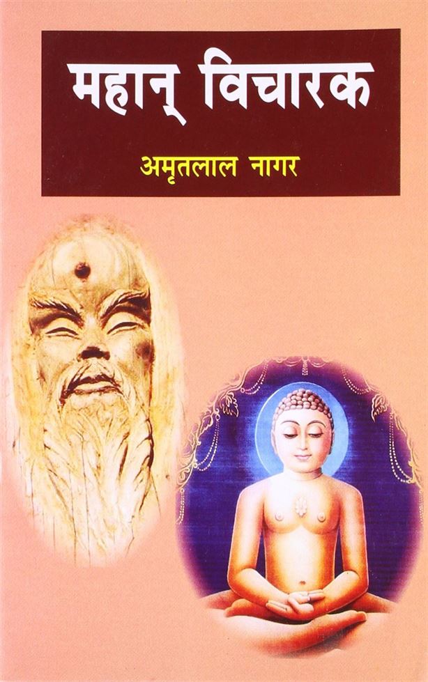 Mahaan Vicharak (महान विचारक)