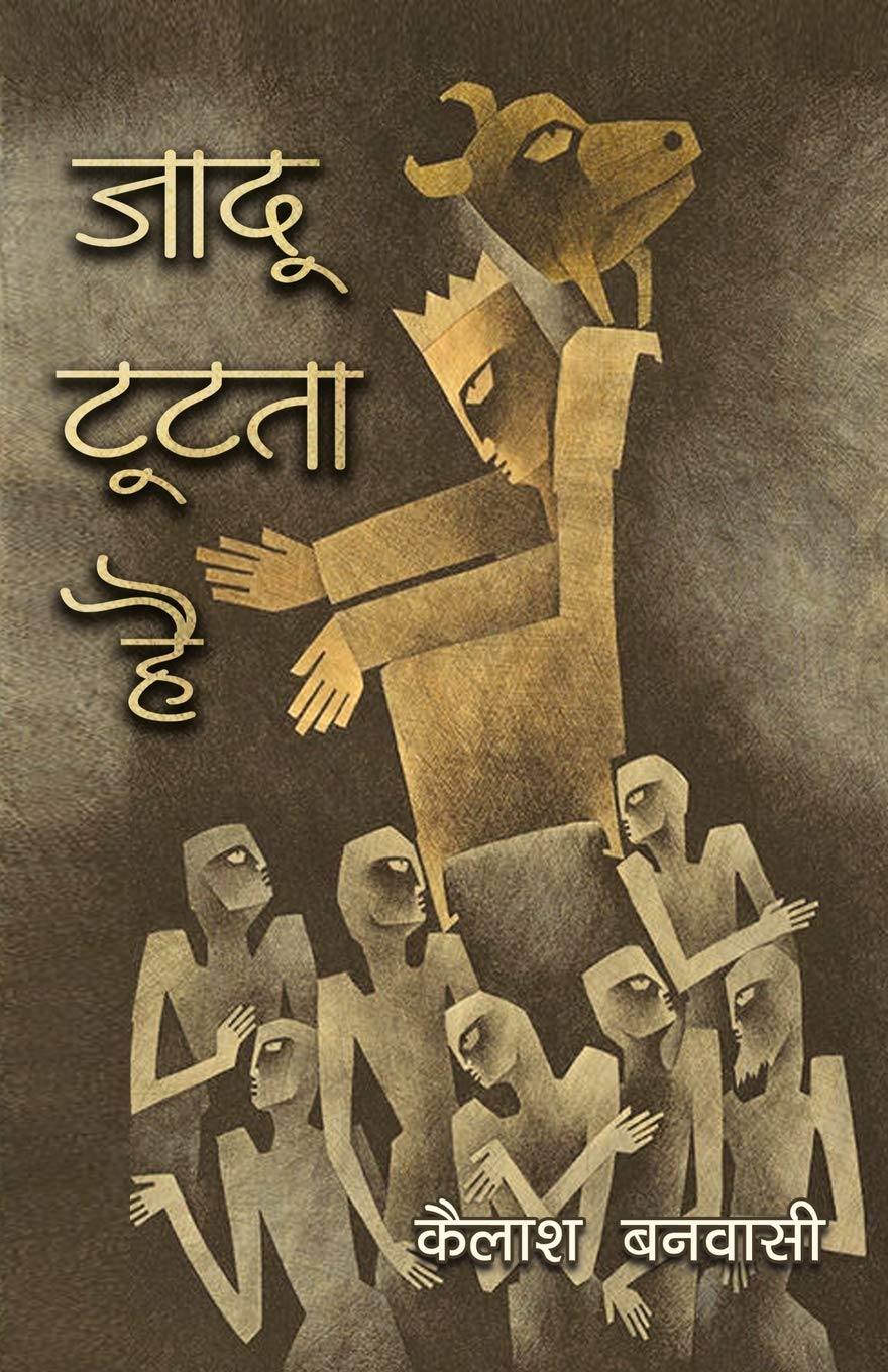 Jadoo Tootta Hai (जादू टूटता है)